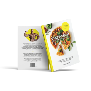 Книга Отслабвай с най-вкусната храна