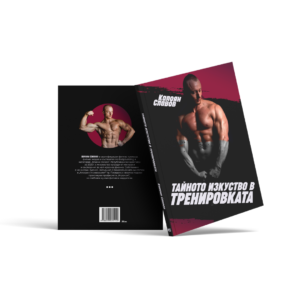 Книга Тайното изкуство в тренировката