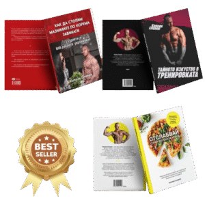 Комбо за Изгаряне на Мазнини + Подарък 3-та книга